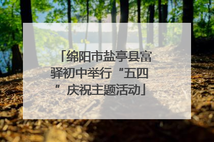 绵阳市盐亭县富驿初中举行“五四”庆祝主题活动