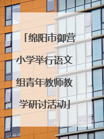 绵阳市御营小学举行语文组青年教师教学研讨活动