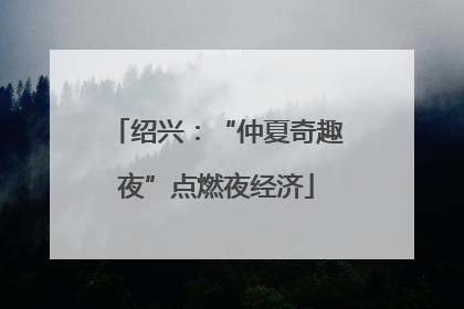 绍兴：“仲夏奇趣夜”点燃夜经济