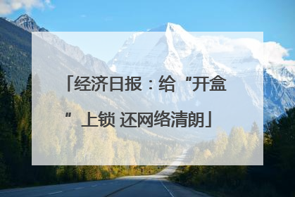 经济日报：给“开盒”上锁 还网络清朗