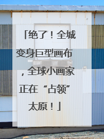 绝了！全城变身巨型画布，全球小画家正在“占领”太原！