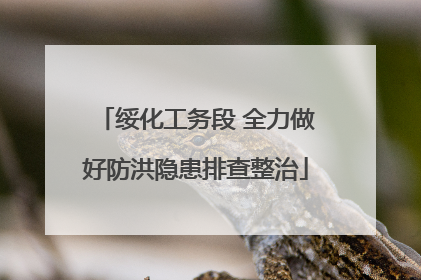 绥化工务段 全力做好防洪隐患排查整治