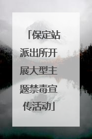 保定站派出所开展大型主题禁毒宣传活动