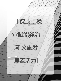 保康：税宣赋能尧治河 文旅发展添活力