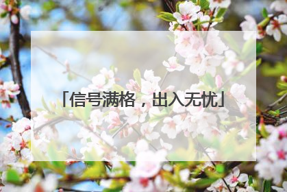 信号满格，出入无忧