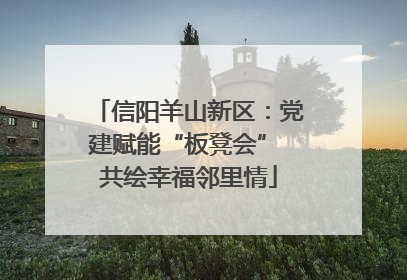 信阳羊山新区：党建赋能“板凳会” 共绘幸福邻里情