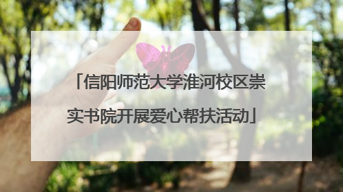 信阳师范大学淮河校区崇实书院开展爱心帮扶活动