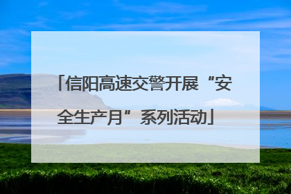 信阳高速交警开展“安全生产月”系列活动
