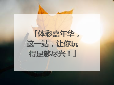 体彩嘉年华，这一站，让你玩得足够尽兴！