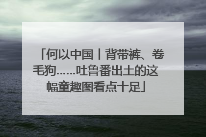 何以中国丨背带裤、卷毛狗……吐鲁番出土的这幅童趣图看点十足