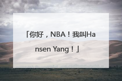 你好，NBA！我叫Hansen Yang！