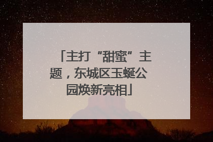 主打“甜蜜”主题，东城区玉蜒公园焕新亮相