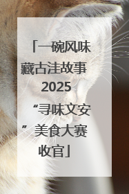 一碗风味藏古洼故事 2025“寻味文安”美食大赛收官