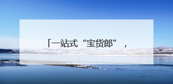 一站式“宝货郎”，江汉区把绿色生活装进居民15分钟生活圈