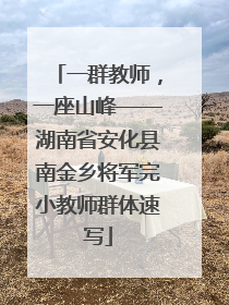 一群教师，一座山峰——湖南省安化县南金乡将军完小教师群体速写