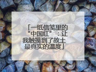一纸信笺里的“中国红”：让我触摸到了故土最真实的温度