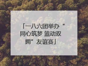 一八六团举办“同心筑梦 篮动双拥”友谊赛