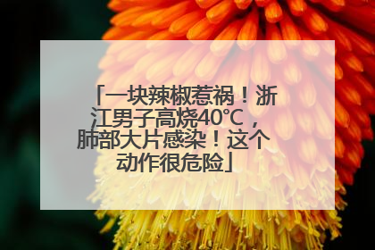 一块辣椒惹祸！浙江男子高烧40℃，肺部大片感染！这个动作很危险
