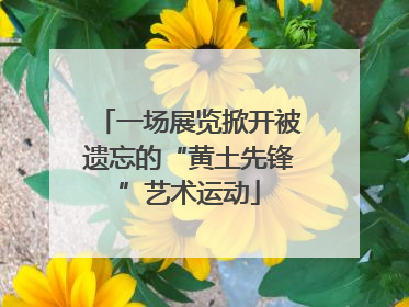 一场展览掀开被遗忘的“黄土先锋”艺术运动