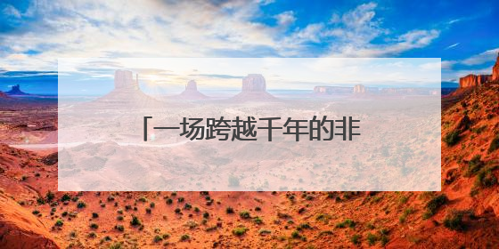 一场跨越千年的非遗盛会——庆阳市成功举办第二十届庆阳香包民俗文化节