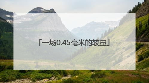 一场0.45毫米的较量