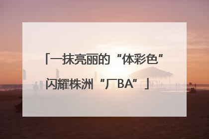 一抹亮丽的“体彩色”闪耀株洲“厂BA”