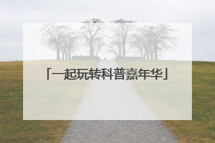 一起玩转科普嘉年华