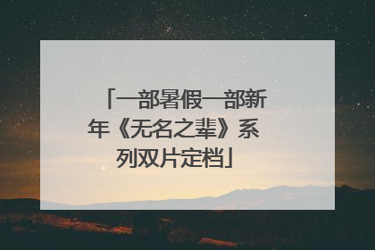 一部暑假一部新年《无名之辈》系列双片定档