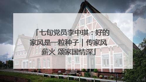 七旬党员李中琪：好的家风是一粒种子｜传家风薪火 颂家国情深