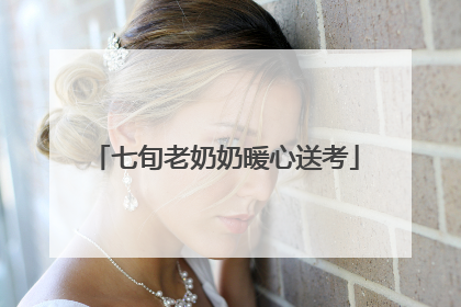 七旬老奶奶暖心送考