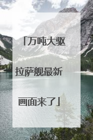 万吨大驱拉萨舰最新画面来了