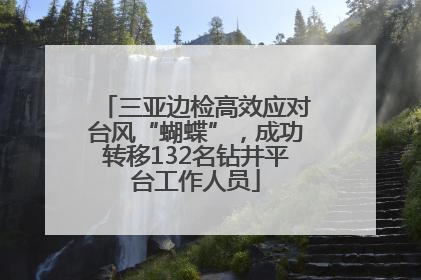 三亚边检高效应对台风“蝴蝶”，成功转移132名钻井平台工作人员
