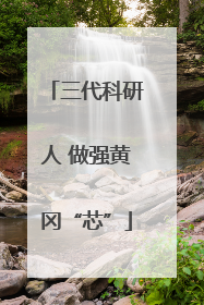 三代科研人 做强黄冈“芯”