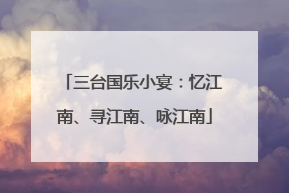 三台国乐小宴：忆江南、寻江南、咏江南