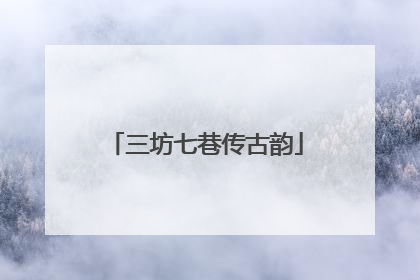 三坊七巷传古韵