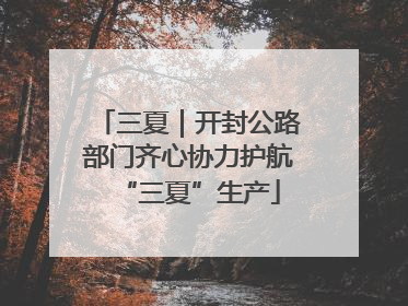 三夏｜开封公路部门齐心协力护航“三夏”生产