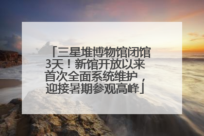 三星堆博物馆闭馆3天！新馆开放以来首次全面系统维护，迎接暑期参观高峰