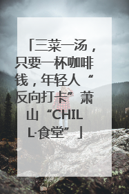 三菜一汤，只要一杯咖啡钱，年轻人“反向打卡”萧山“CHILL·食堂”