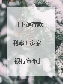 下调存款利率！多家银行宣布