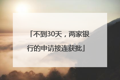 不到30天，两家银行的申请接连获批