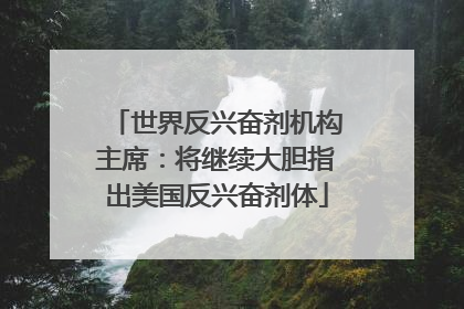 世界反兴奋剂机构主席：将继续大胆指出美国反兴奋剂体