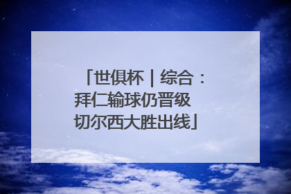 世俱杯｜综合：拜仁输球仍晋级 切尔西大胜出线