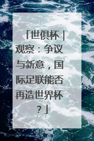 世俱杯｜观察：争议与新意，国际足联能否再造世界杯？