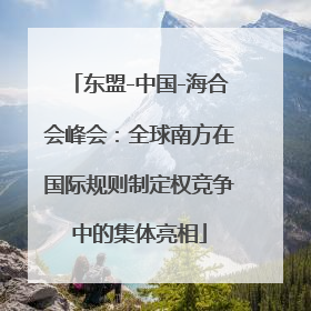 东盟-中国-海合会峰会：全球南方在国际规则制定权竞争中的集体亮相
