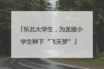 东北大学生，为龙里小学生种下“飞天梦”
