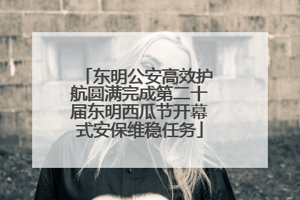东明公安高效护航圆满完成第二十届东明西瓜节开幕式安保维稳任务