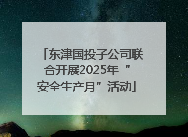 东津国投子公司联合开展2025年“安全生产月”活动