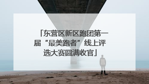 东营区新区跑团第一届“最美跑者”线上评选大赛圆满收官