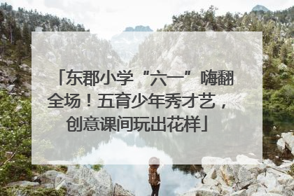 东郡小学“六一”嗨翻全场！五育少年秀才艺，创意课间玩出花样