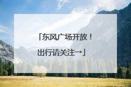 东风广场开放！出行请关注→